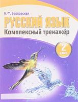 Барковская Русский язык 2 кл Компл тренажер