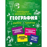 Эксмо География Наглядный школьный курс Куклис Удобно и понятно