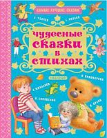 Малыш Чудесные сказки в стихах Самые лучшие сказки