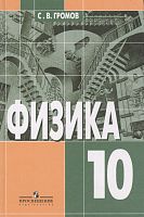 Громов Физика 10 кл