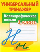 Петренко Каллиграф письмо1 кл Универсальный тренажер 
