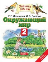 ПЗ 2 класс Ивченкова Окружающий мир Часть 1 Учебник