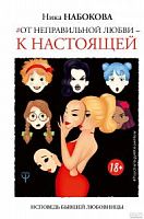 Набокова От неправильной любви к настоящей