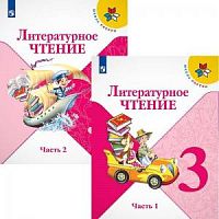 Климанова 3 класс Литературное чтение в 2-ч.ФП Учебник