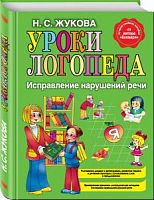 Жукова Уроки логопеда Исправление нарушений речи
