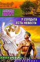 Зорич У солдата есть невеста