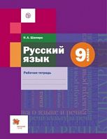 Шмелев Шапиро 9 кл Р.Т. Рус язык