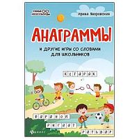 Феникс Умные кроссворды Анаграммы