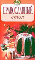 Повар и поваренок Православный стол