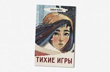 Ремез Софья Тихие игры