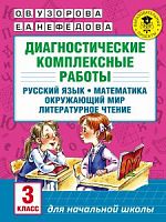 Узорова 3 кл Диагностические комплексные работы