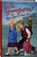Ледерман Всего одиннадцать! или Шуры-муры в пятом "Д"