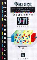 Кабардин Задачник по физике 9-11 класс