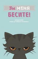 Эксмо Ежедневник Вы меня бесите!