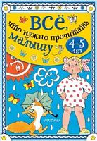 Малыш Все, что нужно прочитать малышу 4-5 лет
