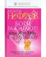 Нефедов Боги зажигают! или Жизнь как мегашоу