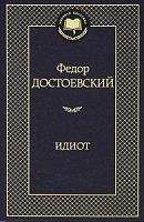 Достоевский Идиот Мировая классика