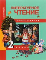 ПШ 2 класс Малаховская Литературное чтение Хрестоматия