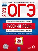2023 ОГЭ Русский язык 36 вар Цыбулько Нац образ