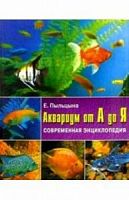 Пыльцына Аквариум от А до Я