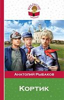 Рыбаков Кортик Эксмо ВЧ 