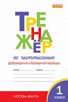 ВАКО 1 кл Тренажер по чистописанию Добукварный и букварный 
