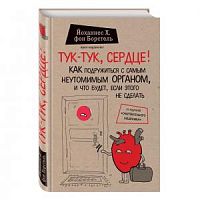 Борстель Тук-тук, сердце! Крафт тв