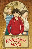 Ледерман Календарь майя