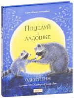 Одри Пенн Поцелуй в ладошке