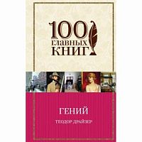 Драйзер Гений 100 главных книг м/п