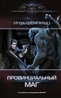 СФБ Шенгальц Провинциальный маг