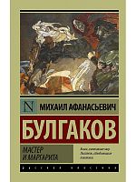 Булгаков Мастер и Маргарита П-Б Русская классика 