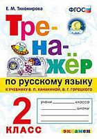 Экзамен 2 класс Тренажер по русскому языку Тихомирова
