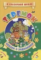 У.В сказочной школе Теремок