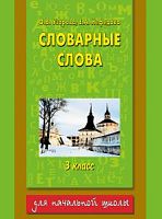Узорова 3 кл Словарные слова 