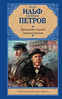 Ильф Петров 12 стульев Золотой теленок Русская классика