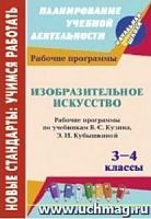 В.5639 Рабочие программы 3-4 кл ИЗО Кузин
