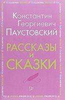 Паустовский Рассказы и сказки Литера Внеклассное чтение