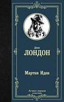 Лондон Мартин Иден Лучшая мировая классика