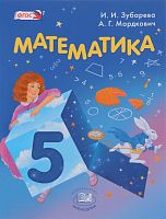 Зубарева 5 кл Математика ФГОС
