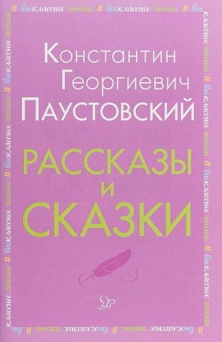 Паустовский Рассказы и сказки Литера Внеклассное чтение