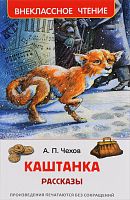 Чехов Каштанка Росмэн Внеклассное чтение