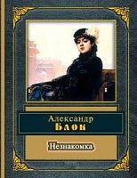 Эксмо П-Б Блок Незнакомка