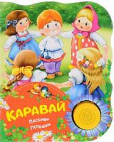 Росмэн Поющие книжки Каравай