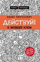 Пинтосевич Действуй 10 заповедей успеха