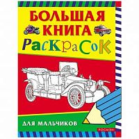 Росмэн Большая книга раскрасок для мальчиков