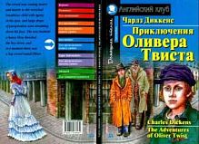 Ак/Приключения Оливера Твиста Диккенс