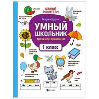 Феникс Умный школьник 1 класс Тренажер-практикум