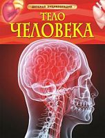 Росмэн Детская энциклопедия Тело человека