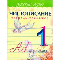 Латынина 1 кл Тренажер по чистописанию 